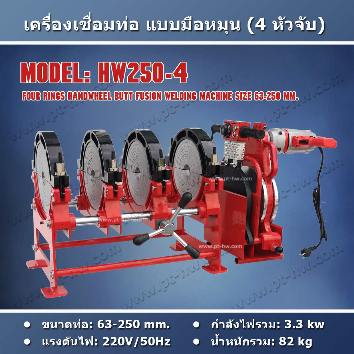 เครื่องเชื่อมท่อ HDPE 250 mm. รุ่น HW250-4